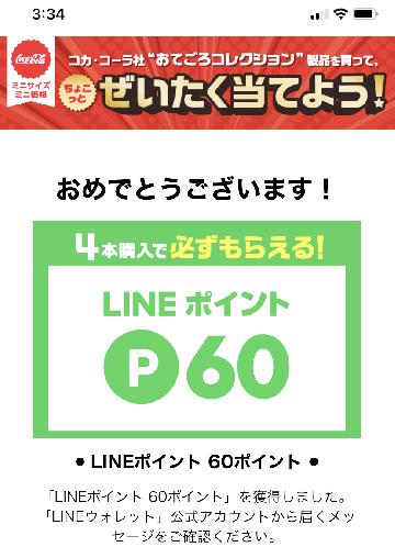 LINEポイント60ポイント