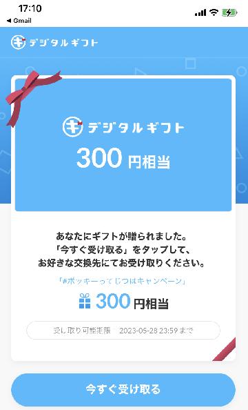 デジタルギフト300円相当