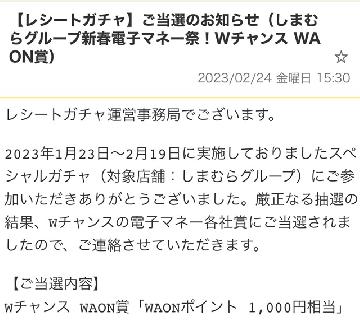 Wチャンス WAON賞「WAONポイント 1,000円相当」
