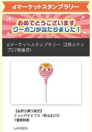 チュッパチャプス1個無料券