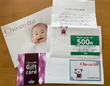 ちょこっとカード500円分