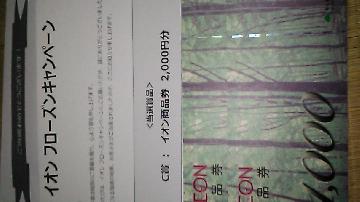 イオン商品券2000円分