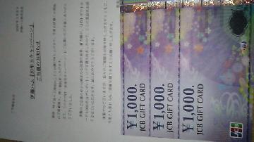 JCBギフトカード3000円分