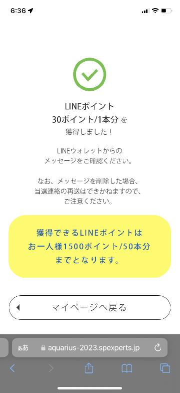 LINEポイント30ポイント
