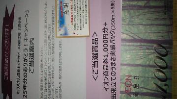 イオン商品券1000円分+工場出来立てのうまさ実感パック（350ml×6缶）