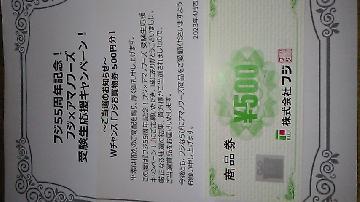 フジ商品券500円分