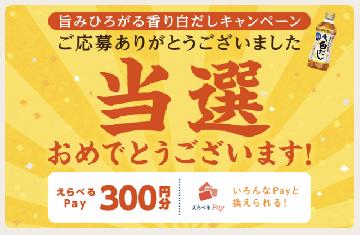 えらべるpay300円分
