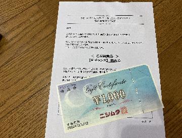 商品券1,000円分