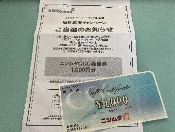 ニシムタCGC商品券1,000円分