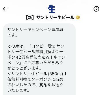＜サントリー生ビール(350ml) 1缶無料引換えクーポン＞