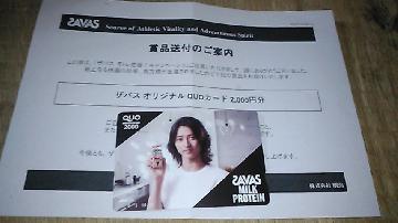ザバス オリジナルQUOカード 2000円分