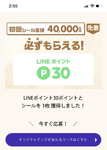 先着40,000名様　LINEポイント（30ポイント）