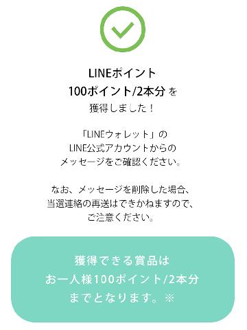 LINEポイント100ポイント分
