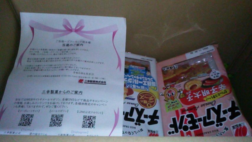 三幸製菓のお菓子詰め合わせ