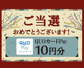 QUOカードpay10円分