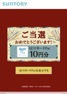 QUOカードpay10円分