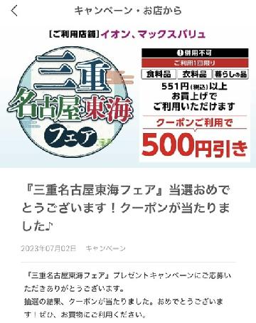 AEON500円引きクーポン