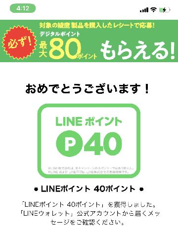 LINEポイント40ポイント