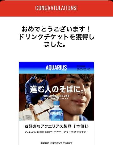 アクエリアス1本無料Coke ONドリンクチケット