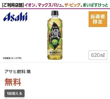 アサヒ飲料　颯