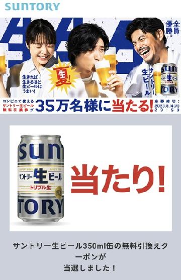 サントリー生ビール350ml缶