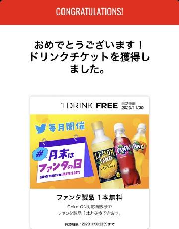 Coke ONドリンクチケット ファンタ1本分