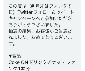 Coke ONドリンクチケット ファンタ1本分