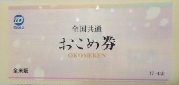 全国共通おこめ券