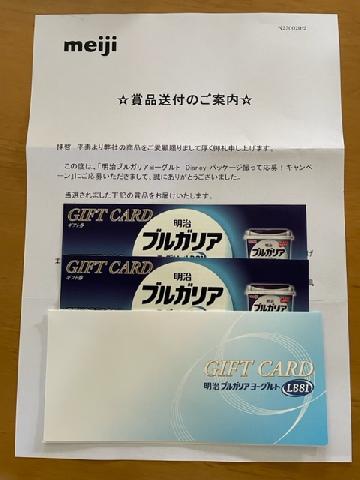 2個で応募コース　明治ブルガリアヨーグルトギフト券2枚