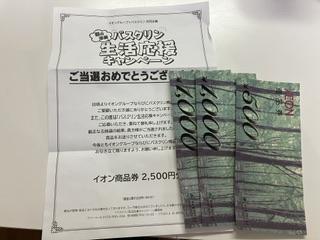 イオン商品券2,500円分