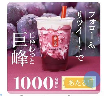 新商品『じゅわっと巨峰』