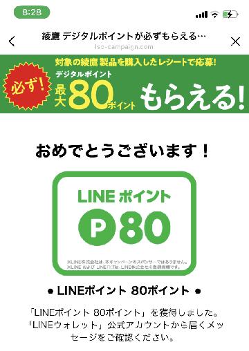 LINEポイント80ポイント