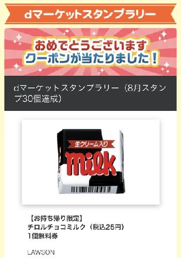 チロルチョコミルク1個無料券
