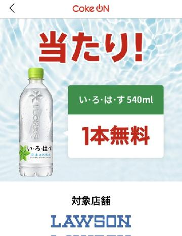 いろはす1本無料