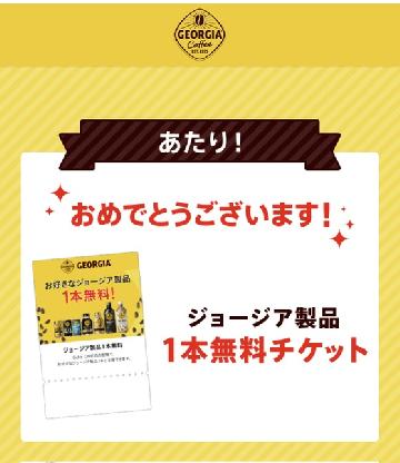 ジョージア製品1本無料チケット