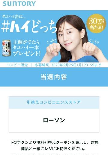 タコハイ1本無料券