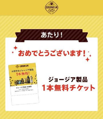 ジョージア製品1本無料チケット
