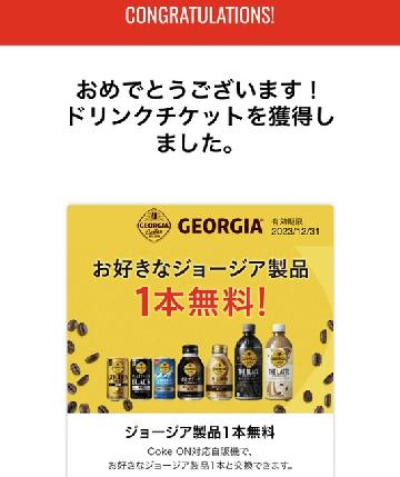 ジョージア製品1本無料チケット