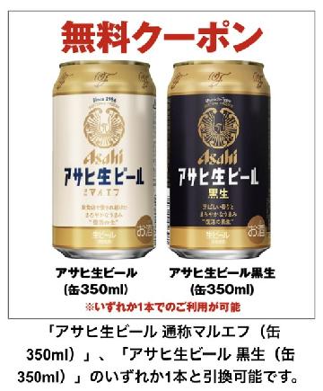 アサヒ生ビールコンビニ無料引き換えクーポン