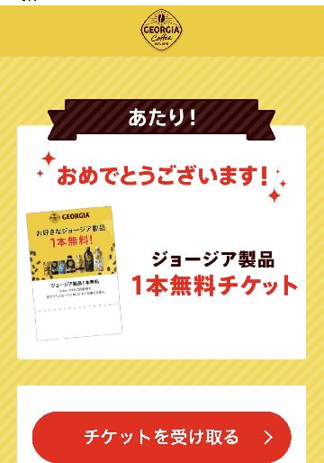 ジョージア製品1本無料チケット
