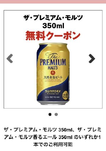 プレミアムモルツ無料クーポン