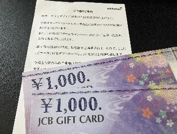 JCBギフトカード(2,000円分)