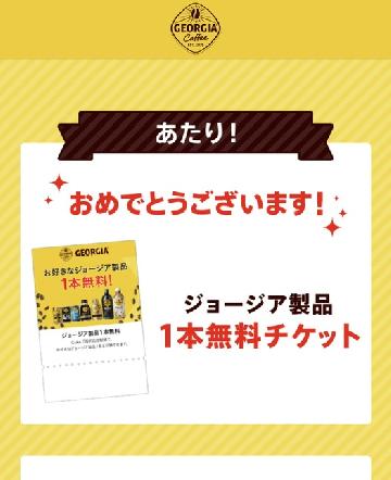 ジョージア製品1本無料チケット