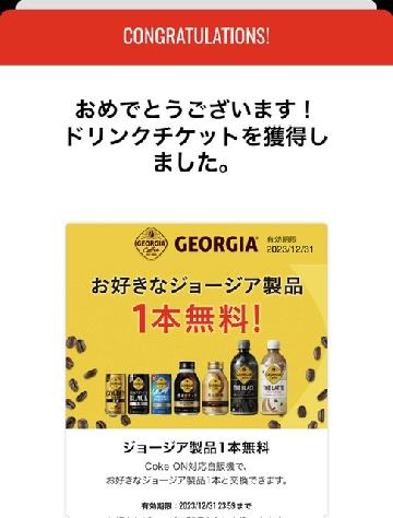 ジョージア製品1本無料チケット