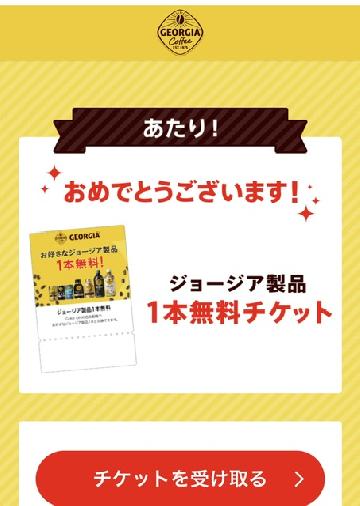 ジョージア製品1本無料チケット