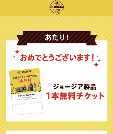 ジョージア製品1本無料チケット