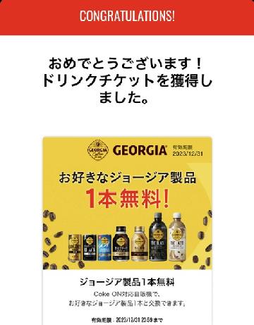 ジョージア製品1本無料チケット
