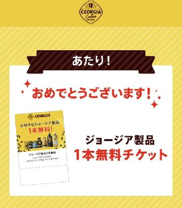 ジョージア製品1本無料チケット