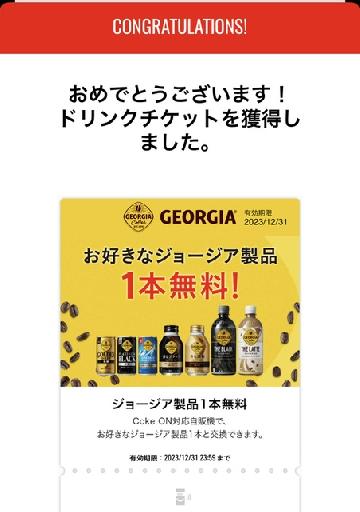 ジョージア製品1本無料チケット