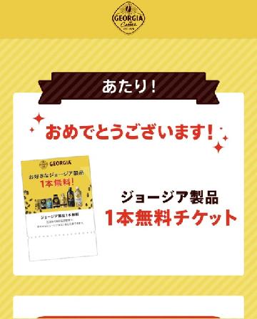 ジョージア製品1本無料チケット